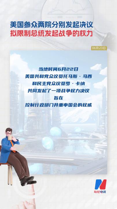 美國(guó)參眾兩院分別發(fā)起決議 擬限制總統(tǒng)發(fā)起戰(zhàn)爭(zhēng)的權(quán)力