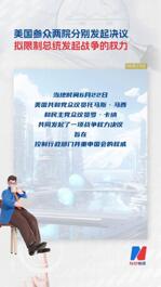 美國(guó)參眾兩院分別發(fā)起決議 擬限制總統(tǒng)發(fā)起戰(zhàn)爭(zhēng)的權(quán)力