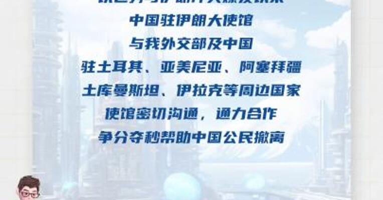 中国驻伊朗大使馆：绝大部分在伊 中国公民平安撤出