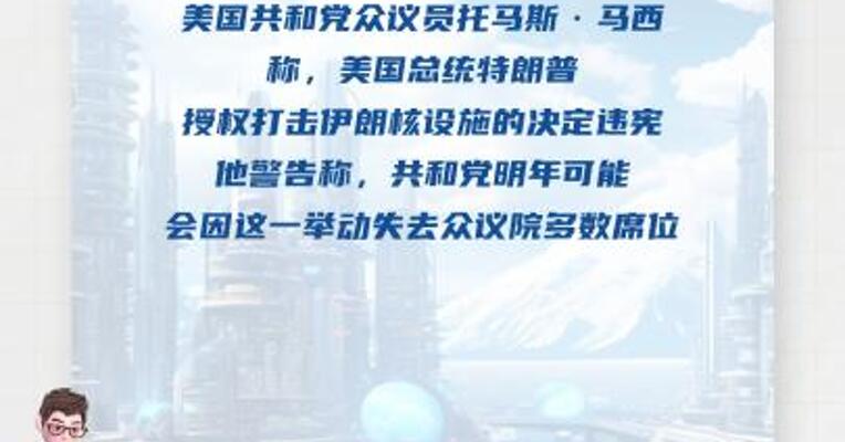 美共和党一众议员：特朗普授权打击伊朗核设施决定违宪
