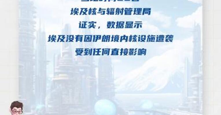 埃及称尚无伊朗邻国报告辐射水平变化