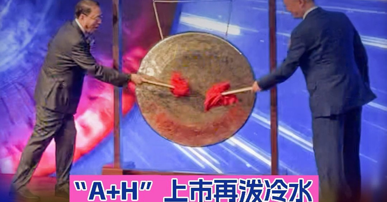 “A+H”上市再泼冷水，三花智控上市开盘走跌，创始人、“绍兴首富”张道才张亚波父子上台敲钟