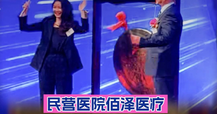 民营医院佰泽医疗走出黑马行情，上市首日涨超24%，女实控人徐旭上台敲锣