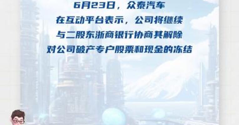 众泰汽车：信用体系尚未恢复 融资难度较大