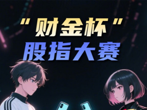 上海财经大学携手国金证券举办“财金杯”股指大赛
