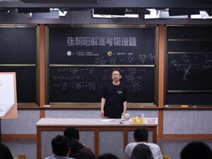 张朝阳直播解高考物理题  谈专业选择、AI解题与物理学习