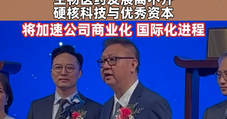 药捷安康董事长吴永谦：生物医药发展离不开硬核科技与优秀资本,将加速公司商业化、国际化进程