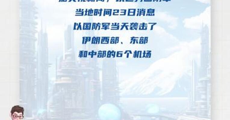 伊朗6个机场遭袭