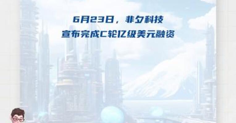 通用智能机器人公司非夕科技完成亿级美元融资