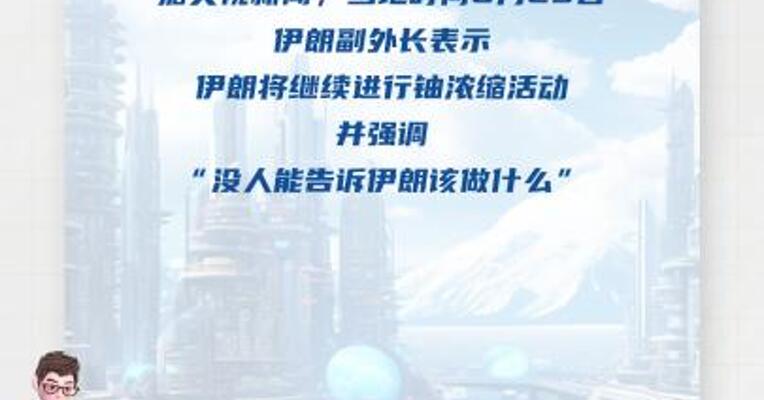 伊副外长：伊朗将继续进行铀浓缩活动
