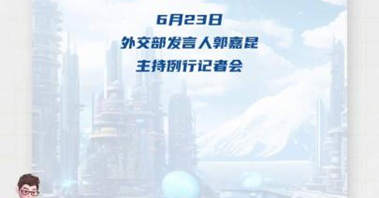 伊朗拟关闭霍尔木兹海峡 外交部回应
