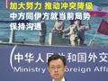 伊朗拟关闭霍尔木兹海峡！外交部：呼吁国际社会加大努力，推动冲突降级；中方同伊方就当前局势保持沟通
