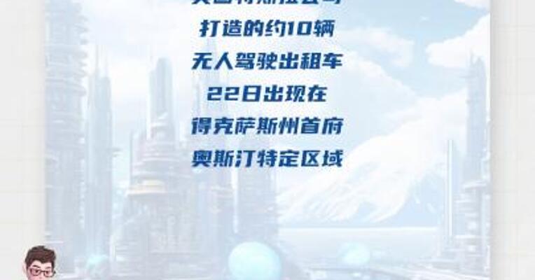 特斯拉无人驾驶出租车美国得州试上路