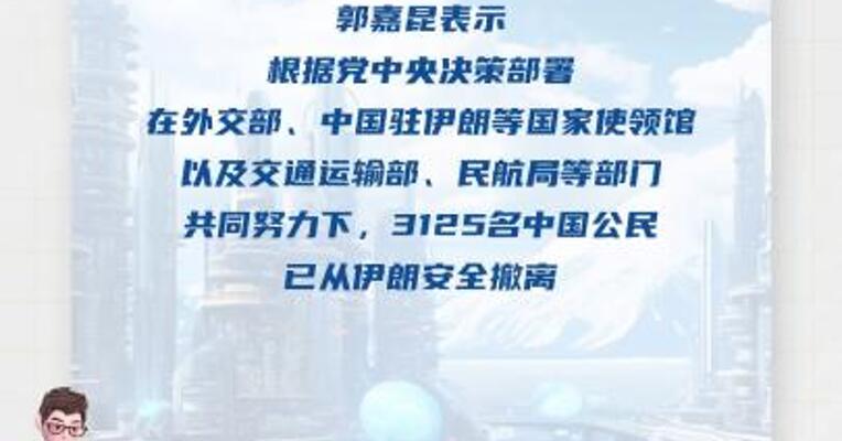 外交部：3125名中国公民已从伊朗安全撤离