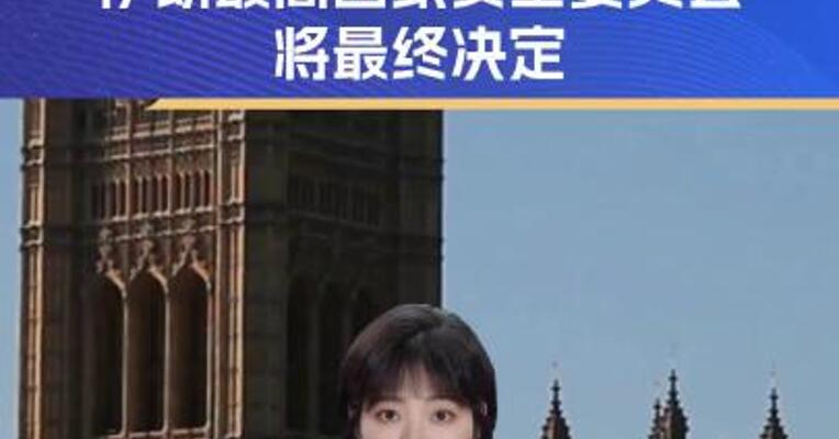 霍尔木兹海峡会否关闭？伊朗最高国家安全委员会将最终决定