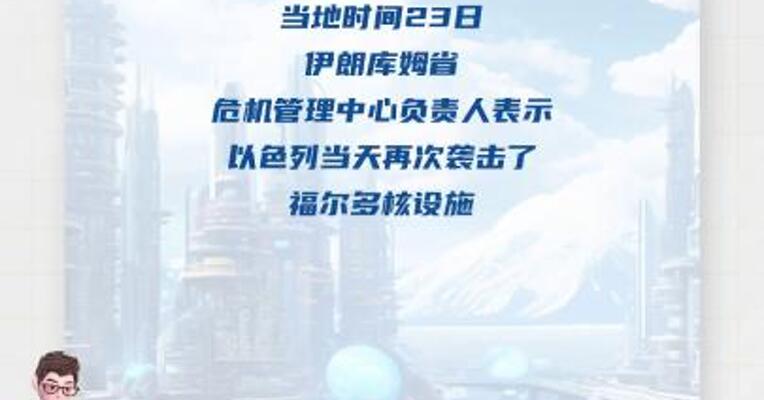 以色列再次袭击伊朗福尔多核设施