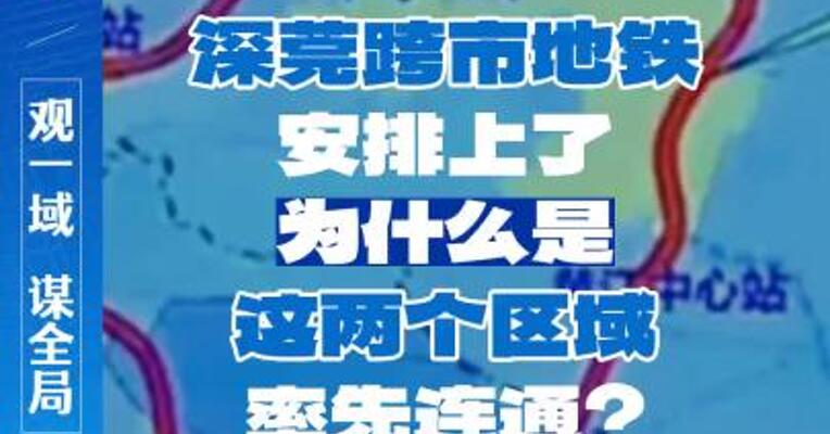 深莞跨市地铁安排上了，为什么是这两个区域率先连通？