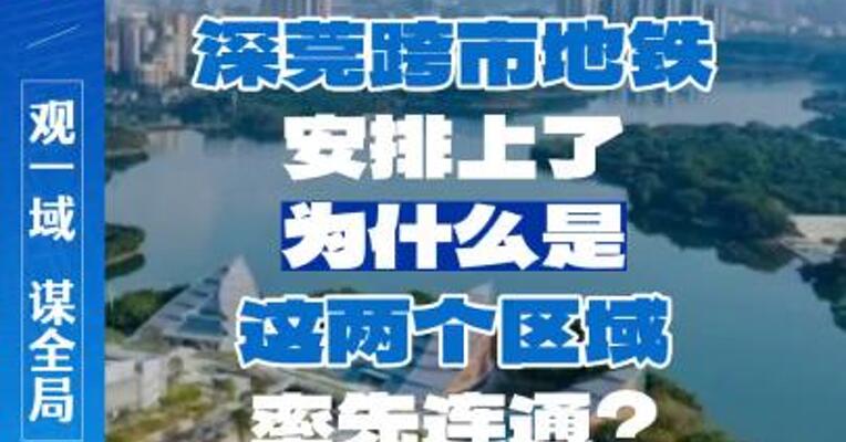 深莞跨市地铁安排上了，为什么是这两个区域率先连通？