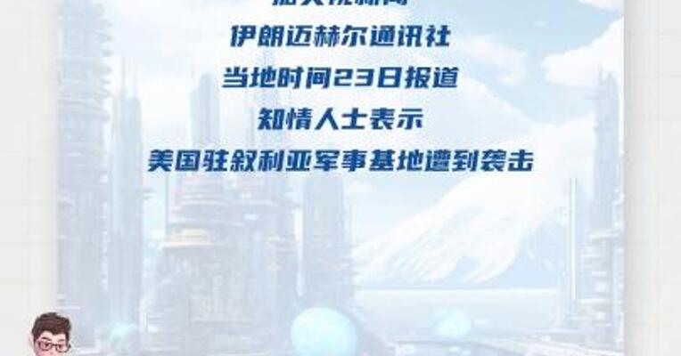 知情人士称美国驻叙利亚军事基地遭袭