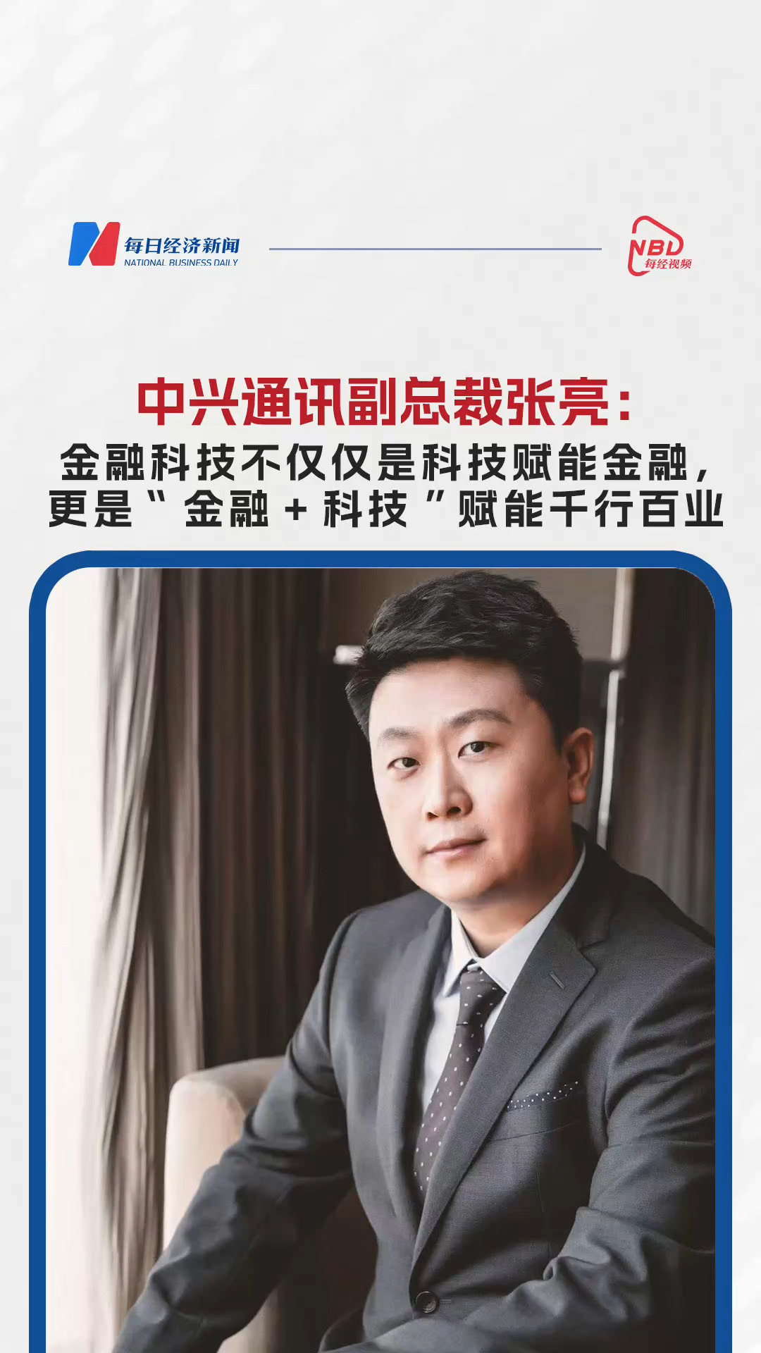 中興通訊副總裁張亮：金融科技不僅僅是科技賦能金融，更是“金融+科技”賦能千行百業(yè)