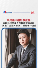 中興通訊副總裁張亮：金融科技不僅僅是科技賦能金融，更是“金融+科技”賦能千行百業(yè)