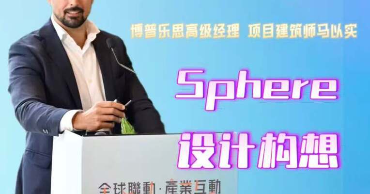 Sphere设计构想官方解读