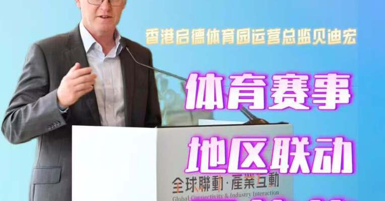 体育赛事地区联动是趋势