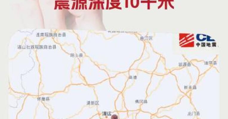 广东清远市清城区发生4.3级地震 震源深度10千米