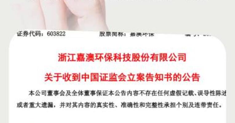 涉嫌信披违法违规嘉澳环保被证监会立案