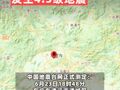 暂无人员伤亡报告！广东清远市清城区发生4.3级地震