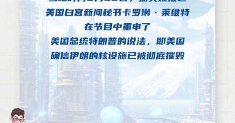 美国确信伊朗核设施已彻底摧毁