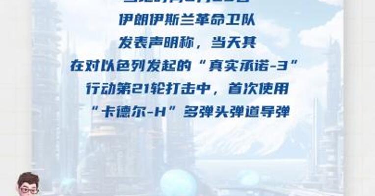 伊朗称首次使用“卡德尔-H”多弹头弹道导弹 打击以色列