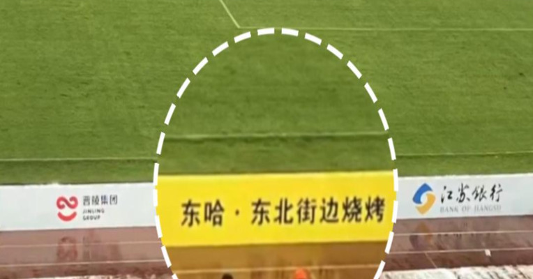 本地烧烤店挤进“苏超”赞助，与京东、伊利在赛场肩并肩