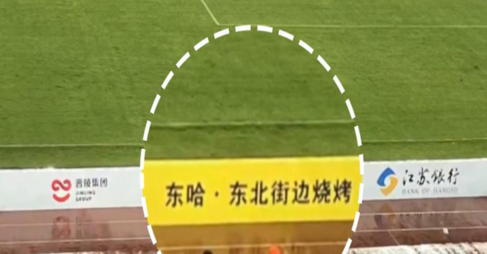 本地?zé)镜陻D進(jìn)“蘇超”贊助，與京東、伊利在賽場(chǎng)肩并肩