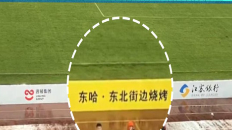 本地?zé)镜陻D進“蘇超”贊助，與京東、伊利在賽場肩并肩