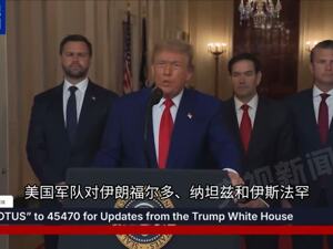 最新！美国确信伊朗核设施已彻底摧毁！白宫：特朗普“仍有兴趣”通过外交途径解决伊朗问题