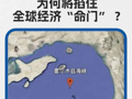 伊朗若封锁#霍尔木兹海峡 为何将掐住全球经济“命门” ？