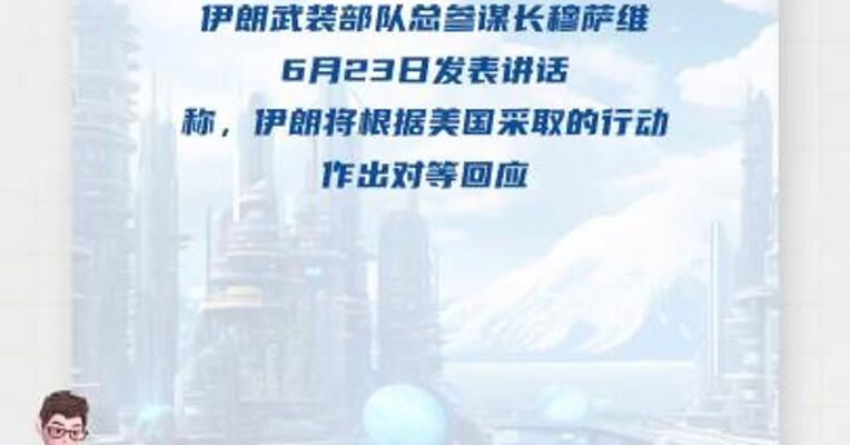 伊朗将对等回应美国