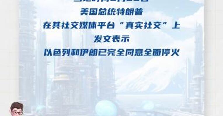 特朗普：以色列和伊朗已完全同意全面停火