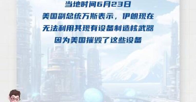 美国副总统：伊朗无法利用其现有设备制造 核武器