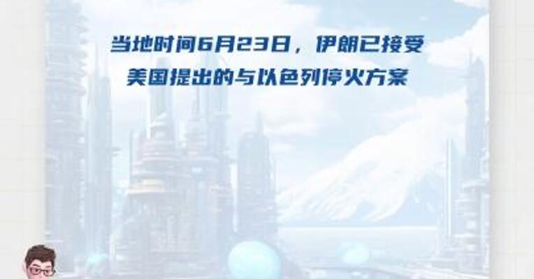 伊官员称伊朗已接受美国提出的停火方案