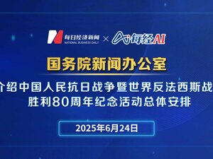 直播丨国新办举行发布会介绍中国人民抗日战争暨世界反法西斯战争胜利80周年纪念活动总体安排