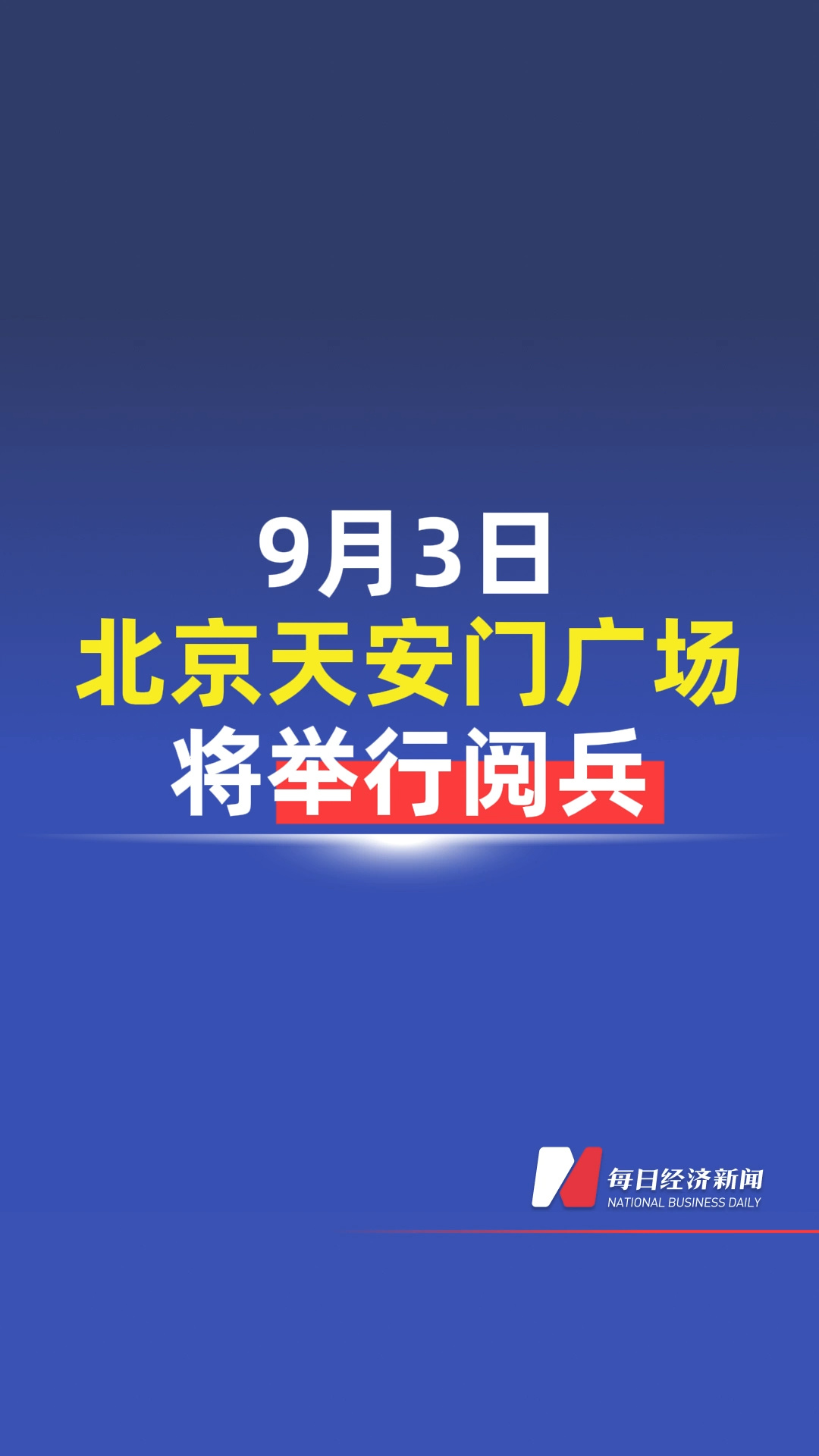 9月3日北京天安門廣場將舉行閱兵