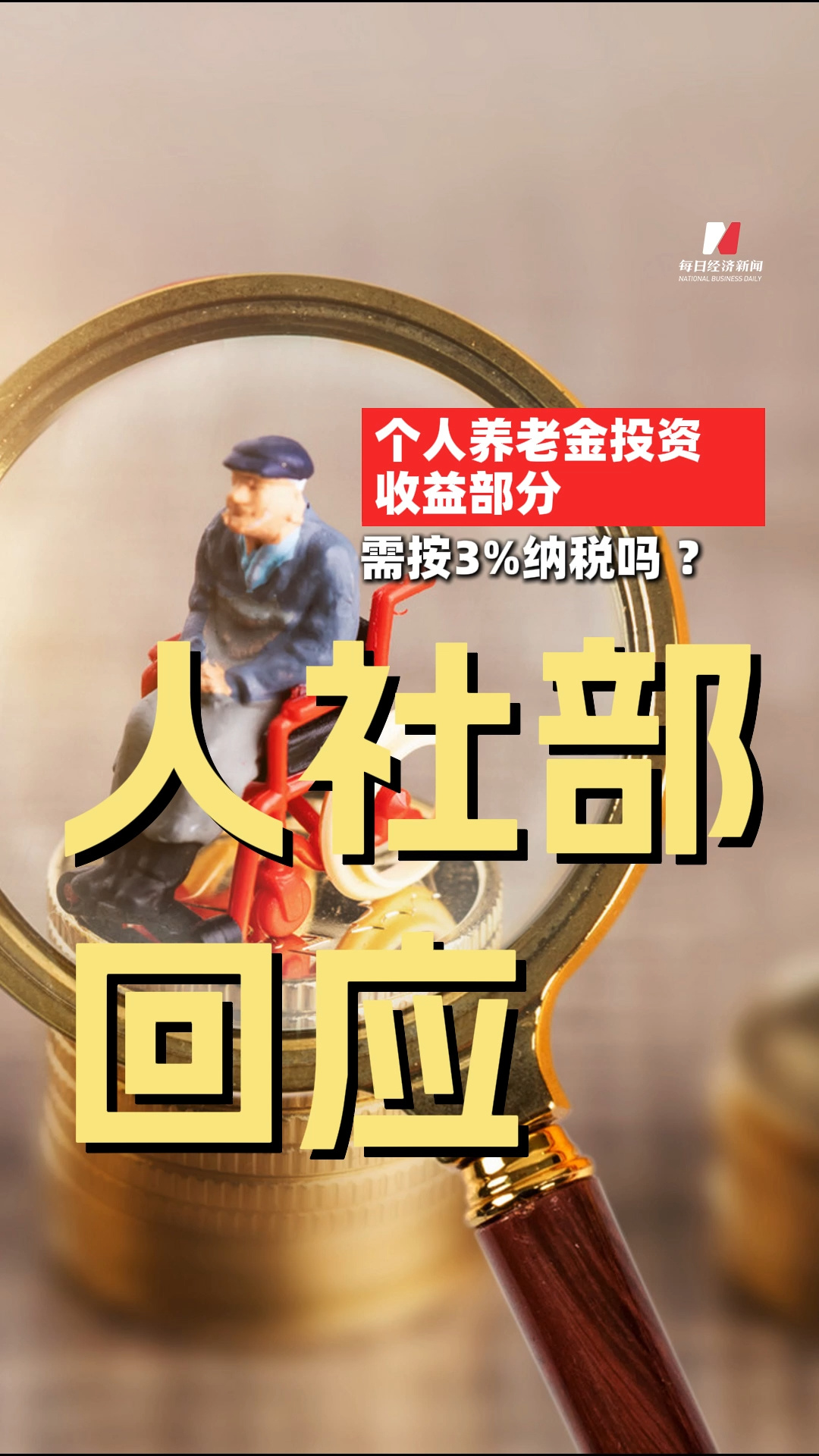 個人養(yǎng)老金投資收益部分需按3%納稅嗎？人社部回應