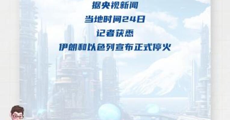 伊朗和以色列宣布正式停火