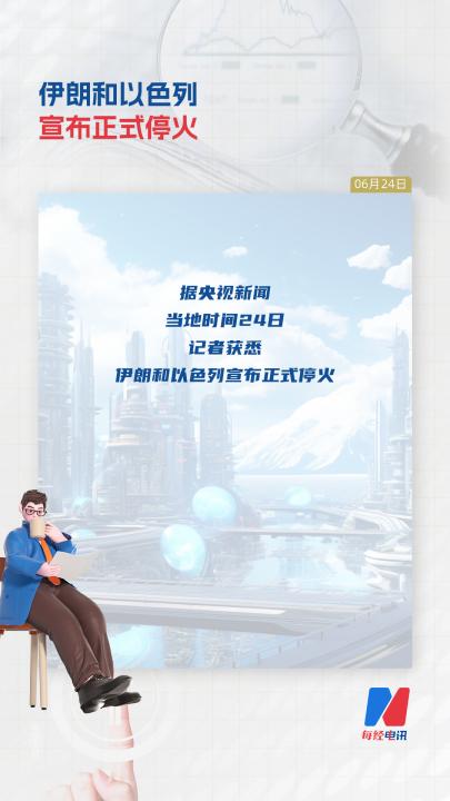 伊朗和以色列宣布正式停火