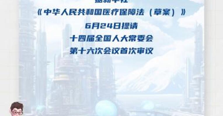 医疗保障法草案首次亮相