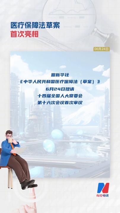 醫(yī)療保障法草案首次亮相