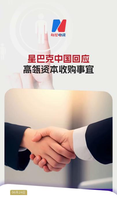 星巴克中國回應高瓴資本收購事宜
