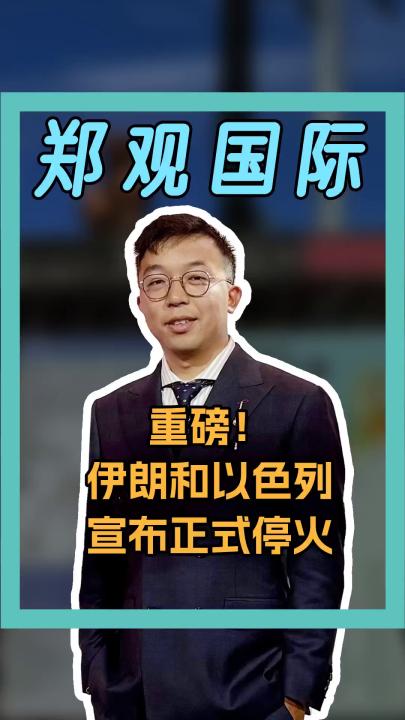 重磅！ 伊朗和以色列宣布正式?；?